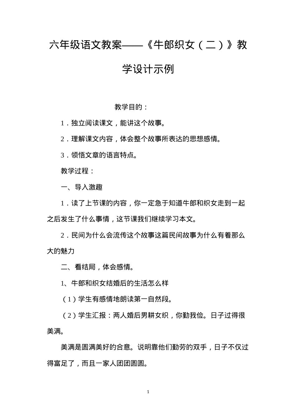 六年级语文教案——《牛郎织女（二）》教学设计示例.docx_第1页