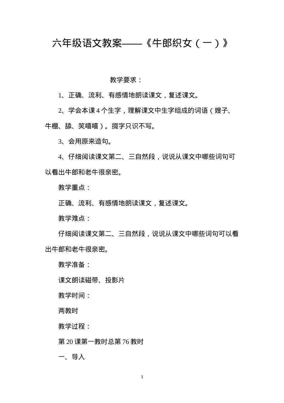 六年级语文教案——《牛郎织女（一）》.docx_第1页