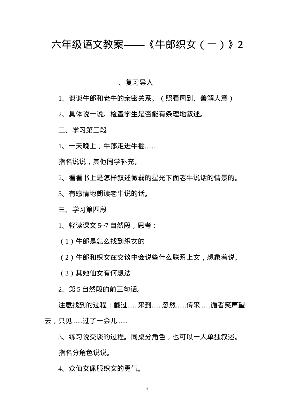 六年级语文教案——《牛郎织女（一）》2.docx_第1页