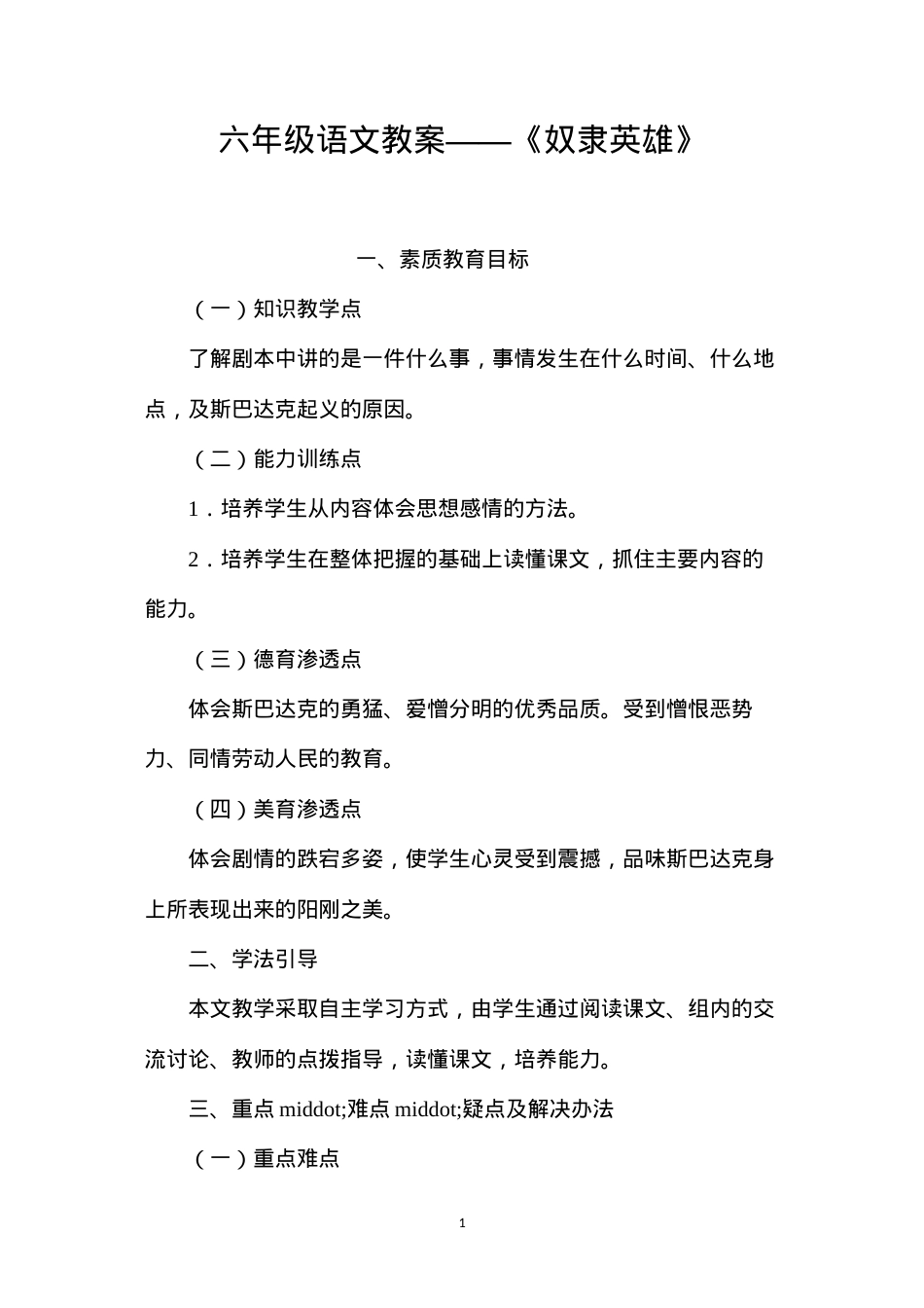 六年级语文教案——《奴隶英雄》.docx_第1页