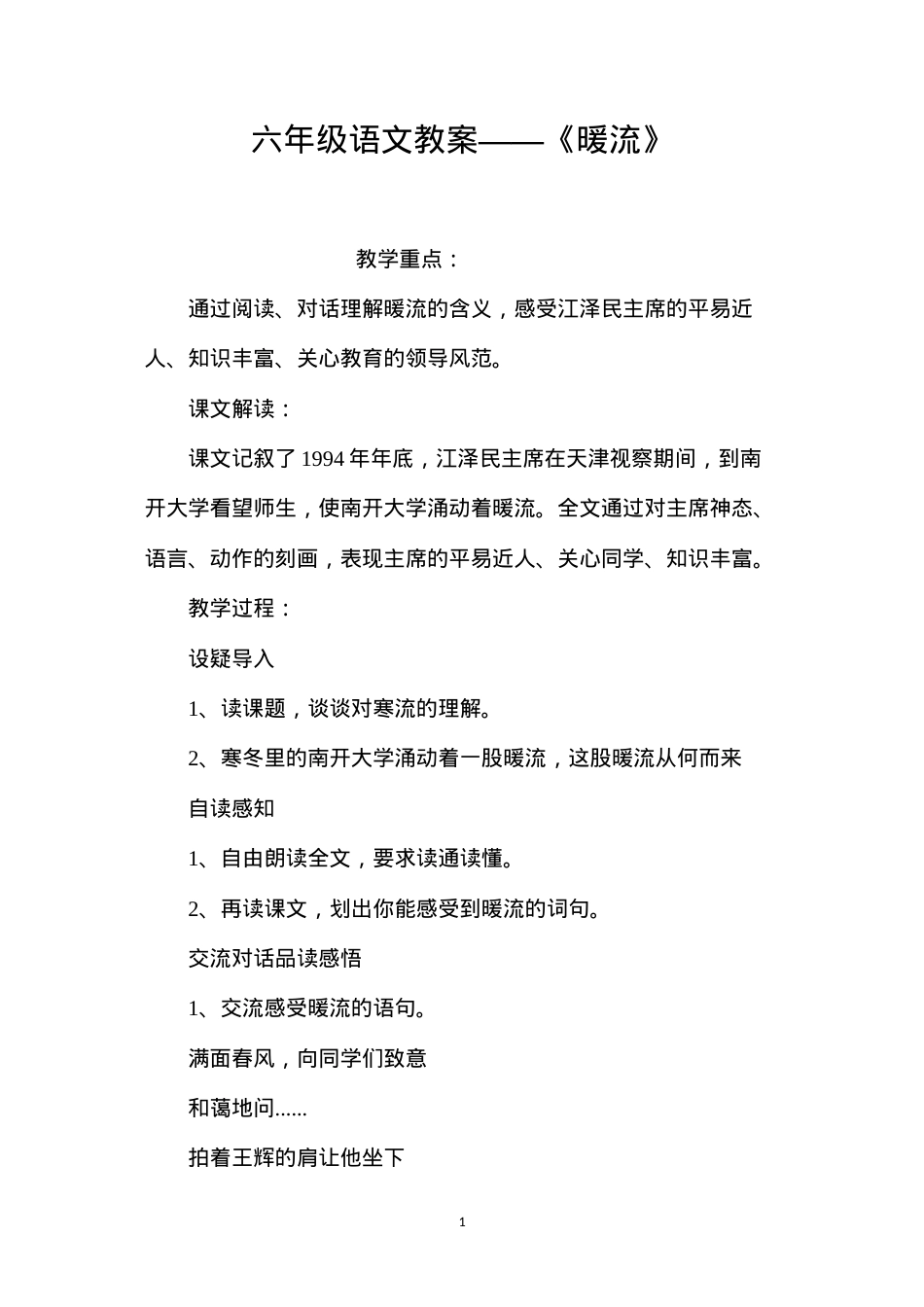 六年级语文教案——《暖流》.docx_第1页