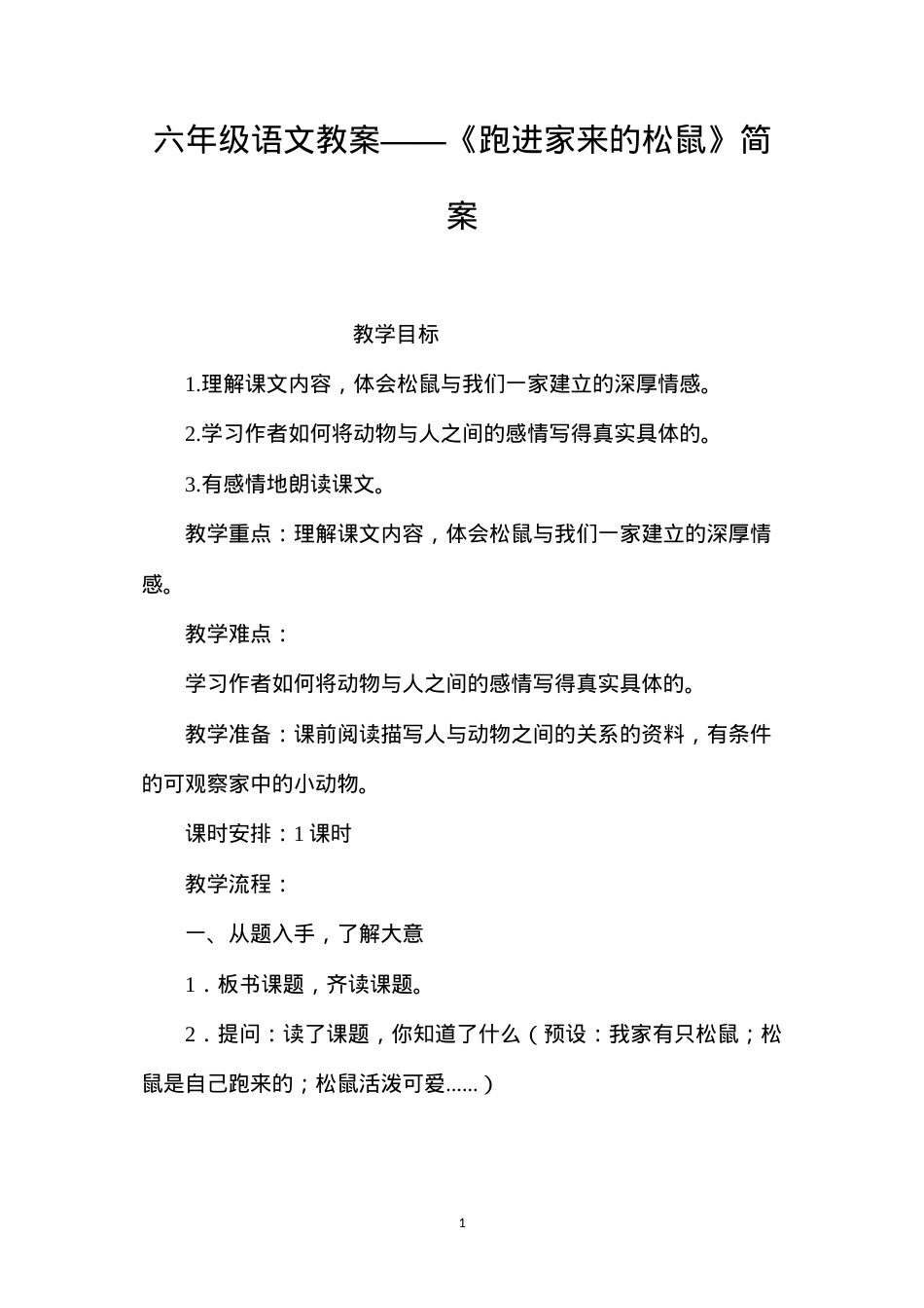 六年级语文教案——《跑进家来的松鼠》简案.docx_第1页