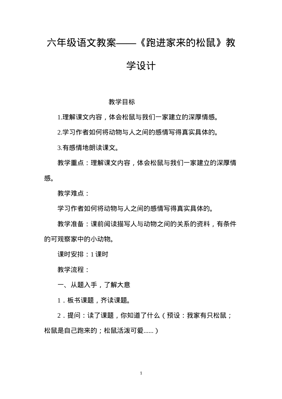 六年级语文教案——《跑进家来的松鼠》教学设计.docx_第1页