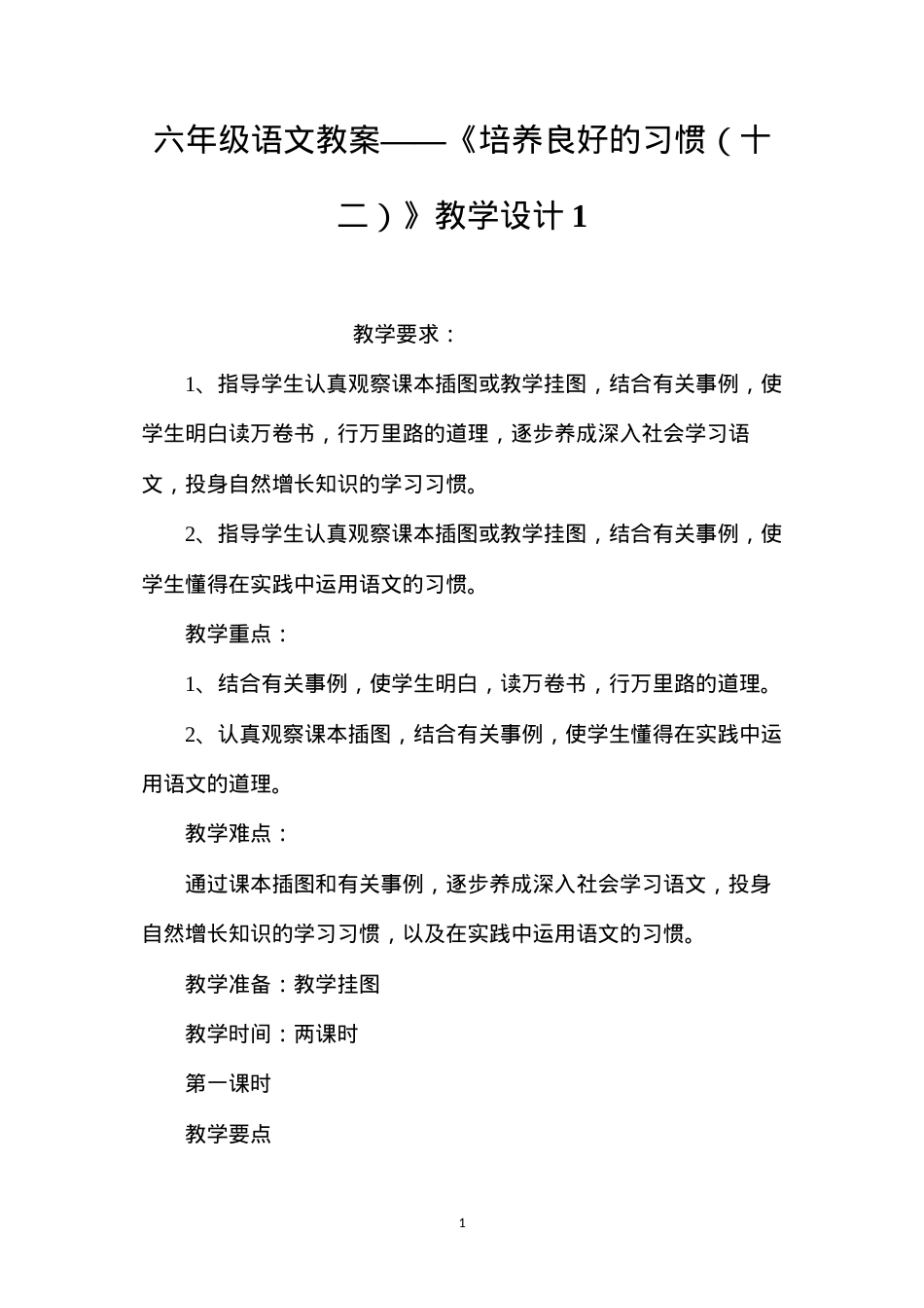 六年级语文教案——《培养良好的习惯（十二）》教学设计1.docx_第1页