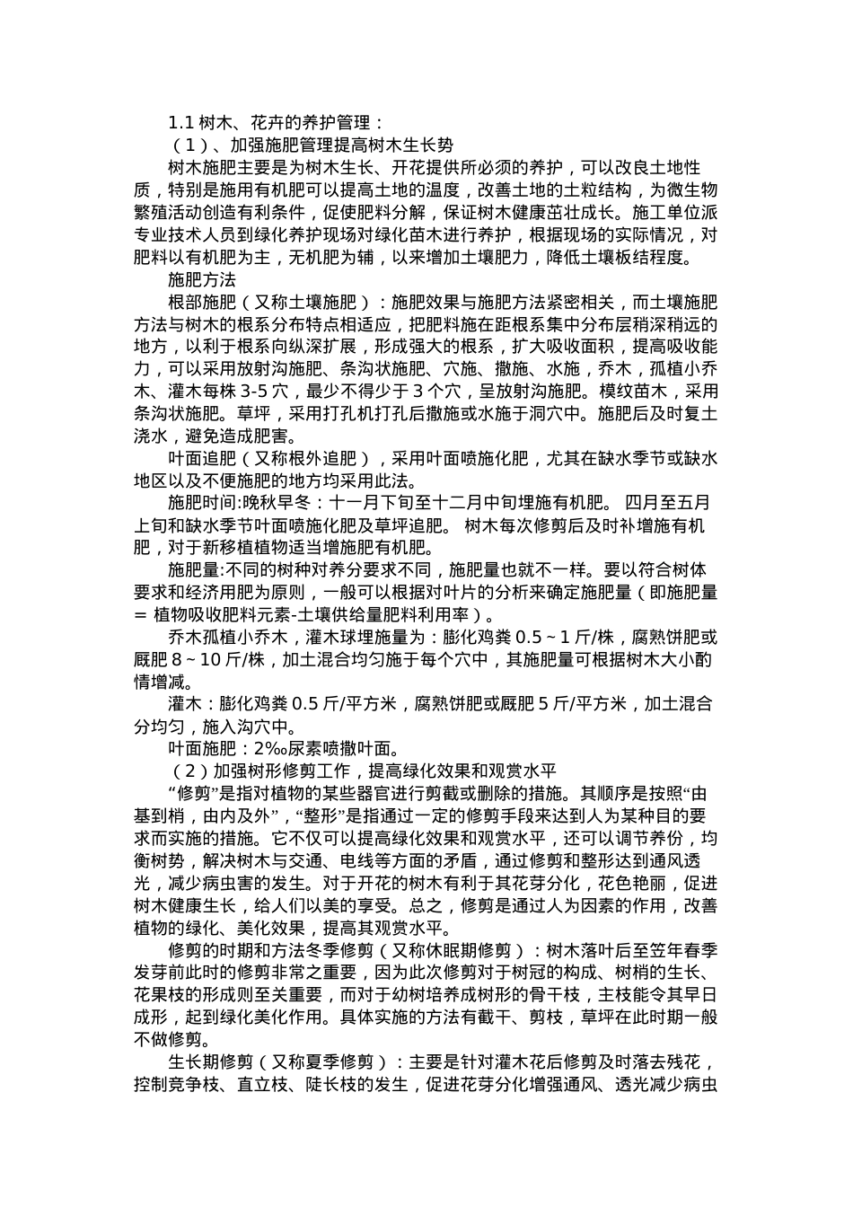 草、树木、花卉种植中病虫害的防治措施.docx_第1页