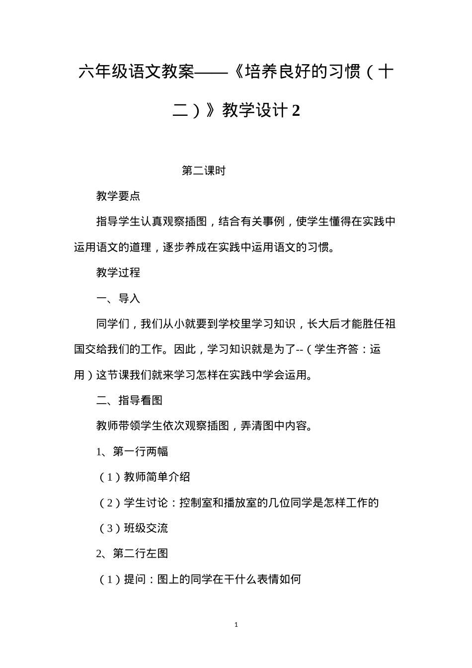 六年级语文教案——《培养良好的习惯（十二）》教学设计2.docx_第1页