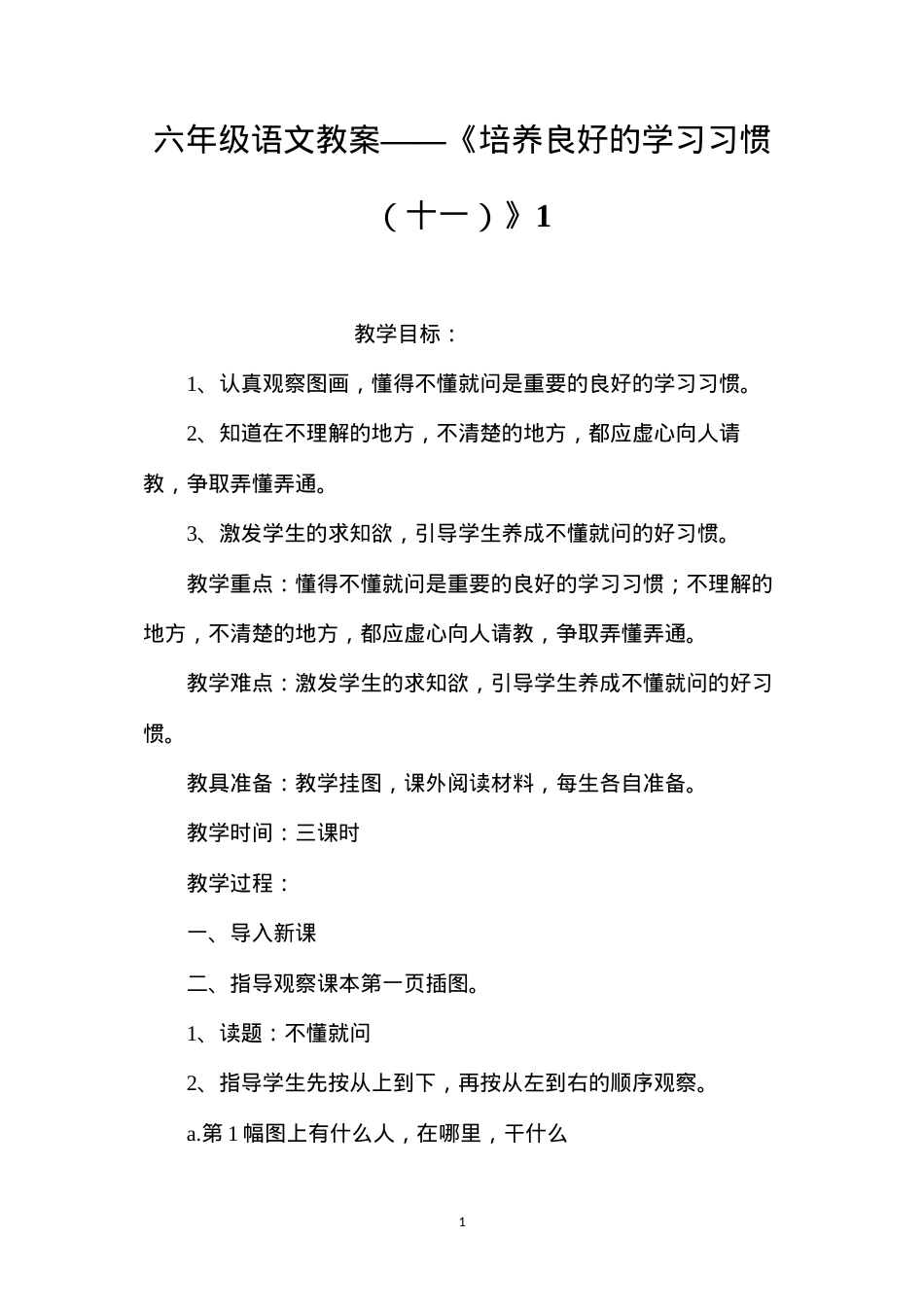 六年级语文教案——《培养良好的学习习惯（十一）》1.docx_第1页