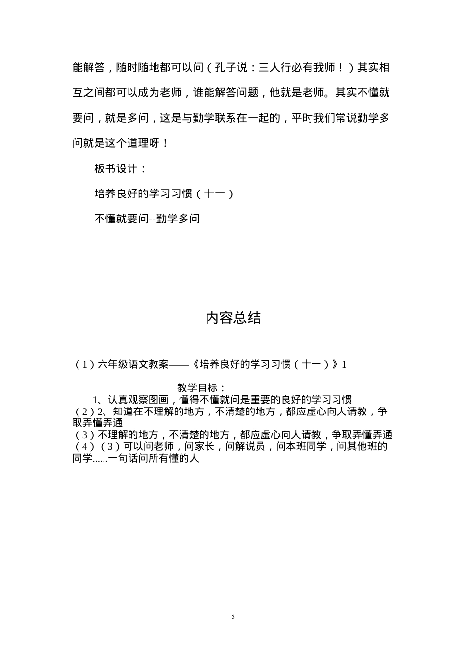 六年级语文教案——《培养良好的学习习惯（十一）》1.docx_第3页