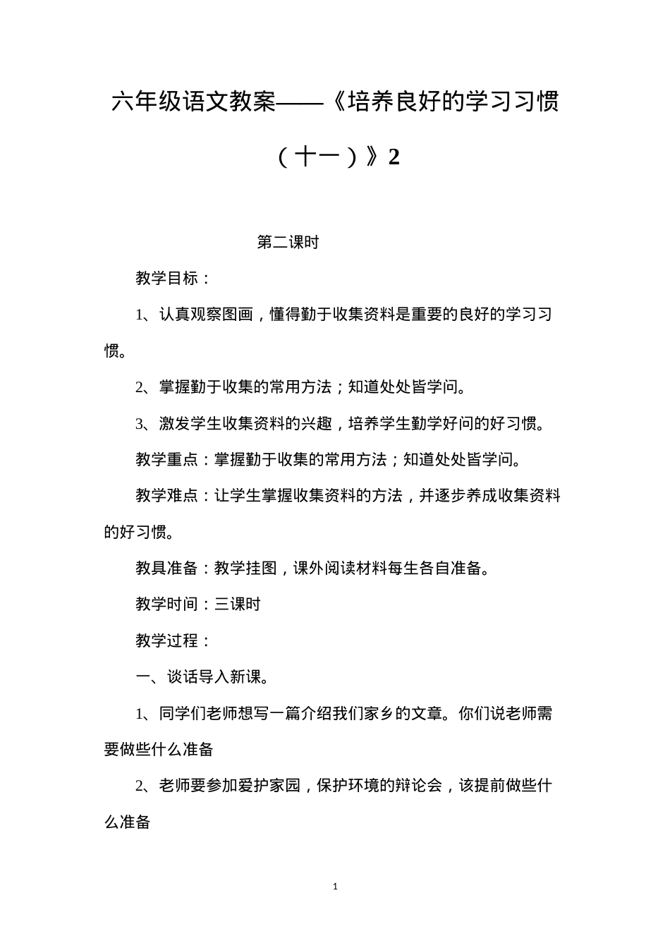 六年级语文教案——《培养良好的学习习惯（十一）》2.docx_第1页