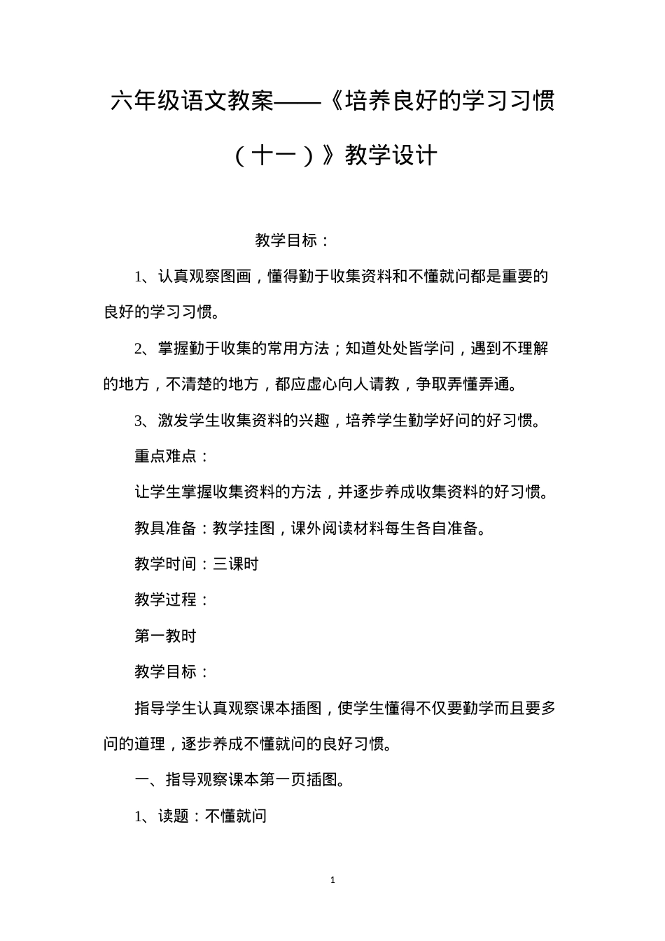 六年级语文教案——《培养良好的学习习惯（十一）》教学设计.docx_第1页