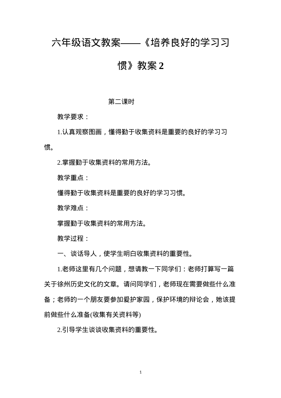 六年级语文教案——《培养良好的学习习惯》教案2.docx_第1页