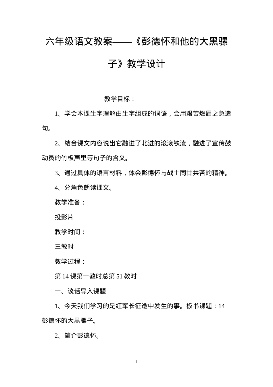 六年级语文教案——《彭德怀和他的大黑骡子》教学设计.docx_第1页