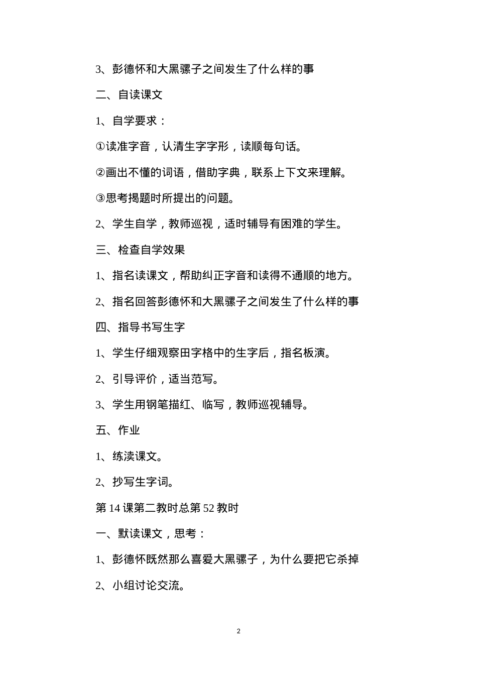 六年级语文教案——《彭德怀和他的大黑骡子》教学设计.docx_第2页