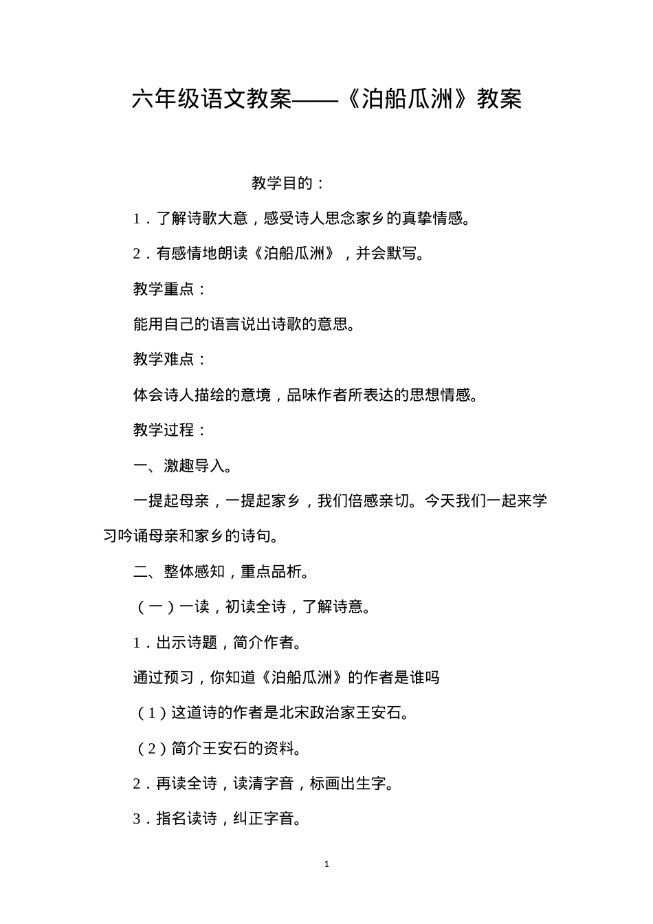 六年级语文教案——《泊船瓜洲》教案.docx_第1页