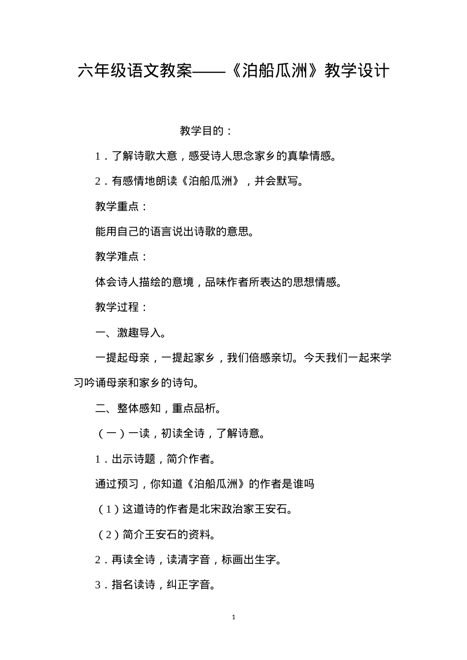 六年级语文教案——《泊船瓜洲》教学设计.docx_第1页