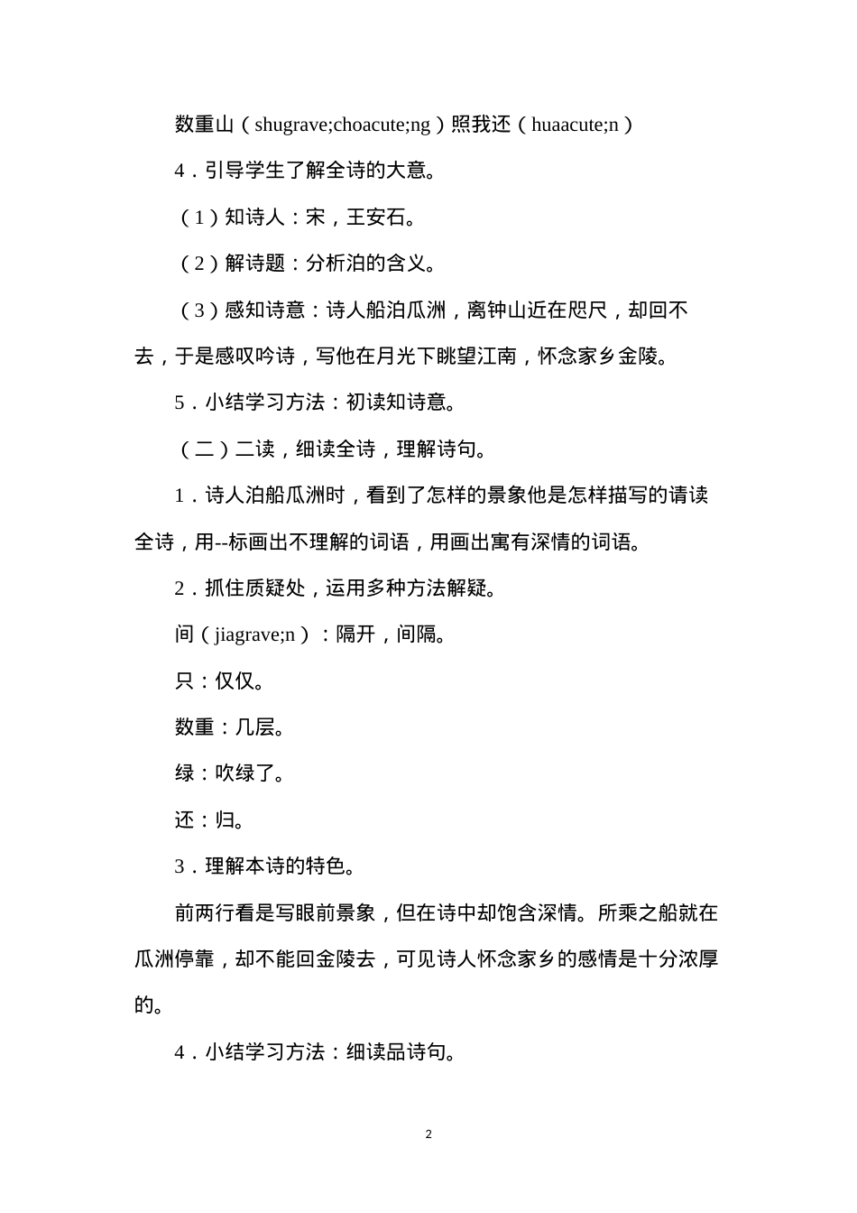 六年级语文教案——《泊船瓜洲》教学设计.docx_第2页