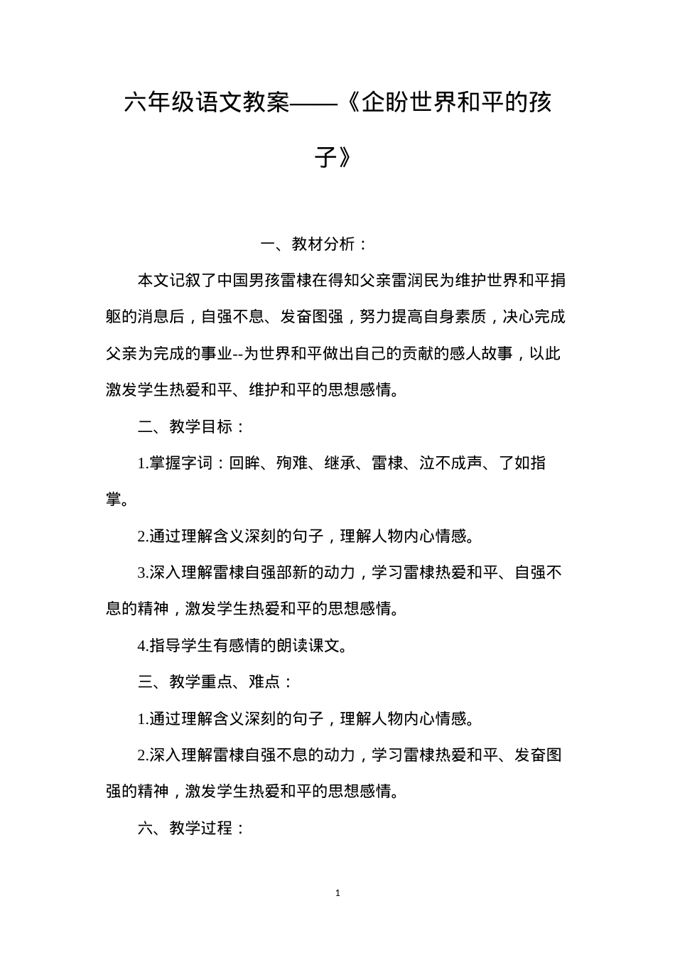 六年级语文教案——《企盼世界和平的孩子》.docx_第1页