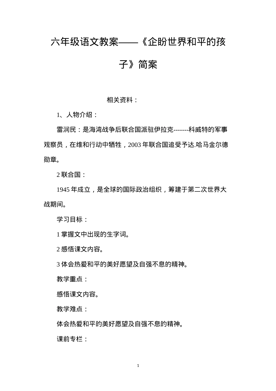 六年级语文教案——《企盼世界和平的孩子》简案.docx_第1页