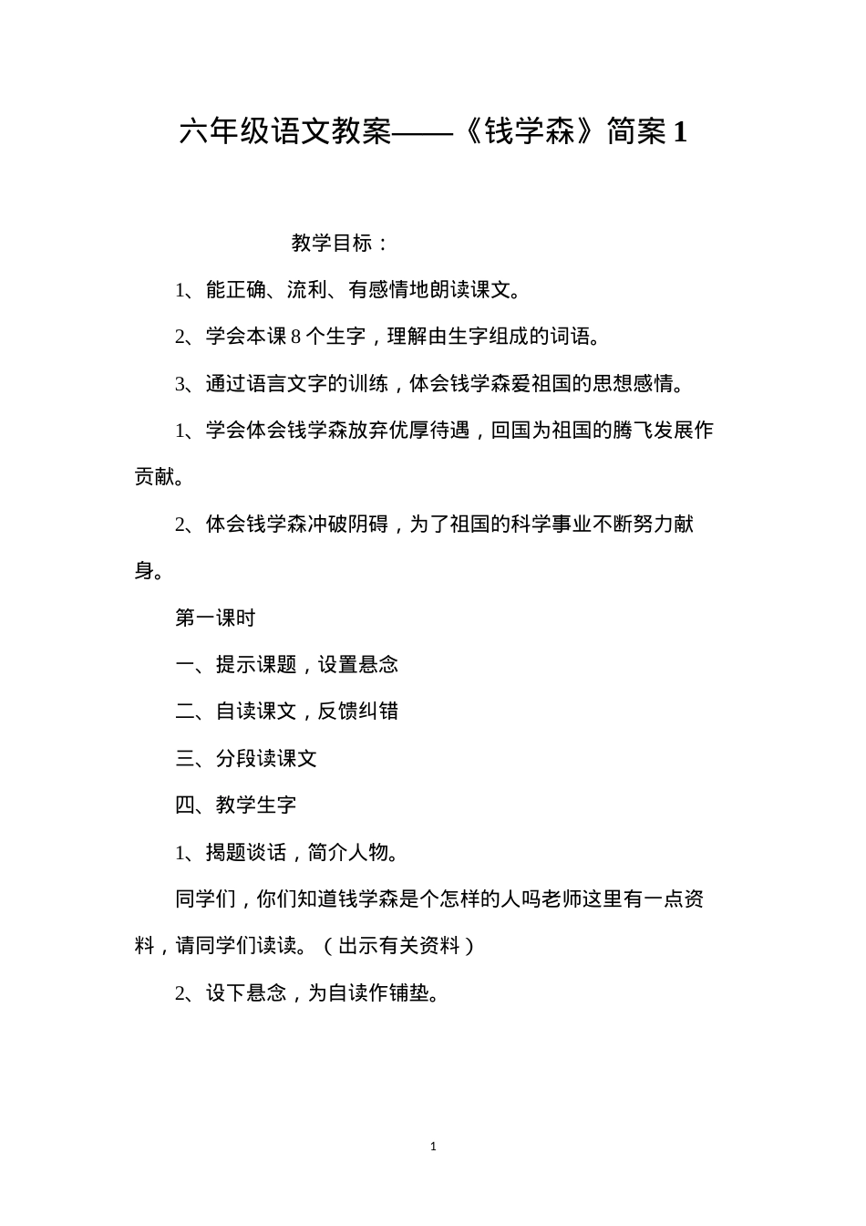 六年级语文教案——《钱学森》简案1.docx_第1页