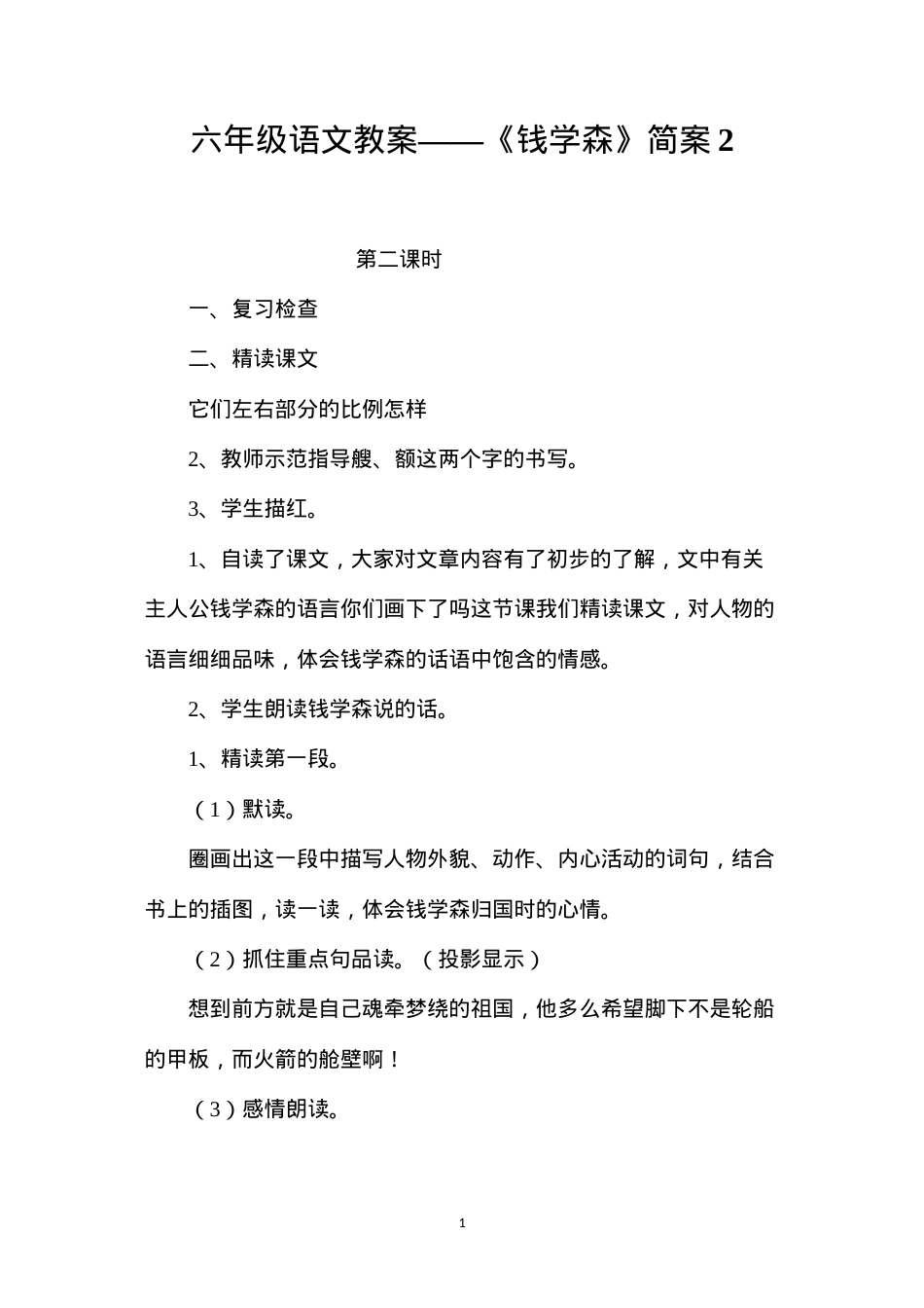 六年级语文教案——《钱学森》简案2.docx_第1页