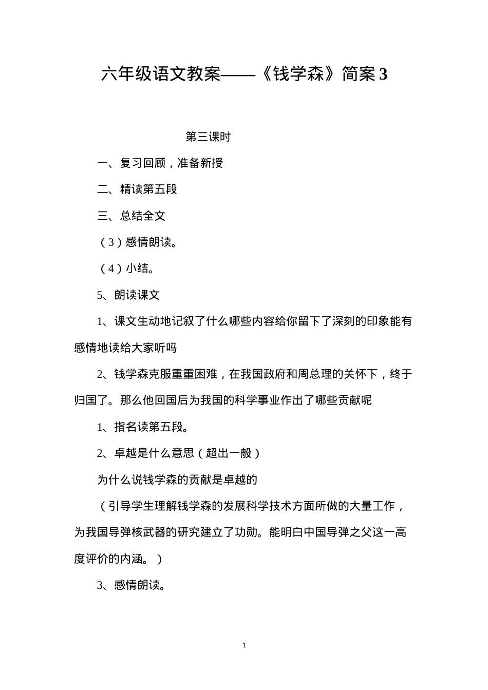 六年级语文教案——《钱学森》简案3.docx_第1页