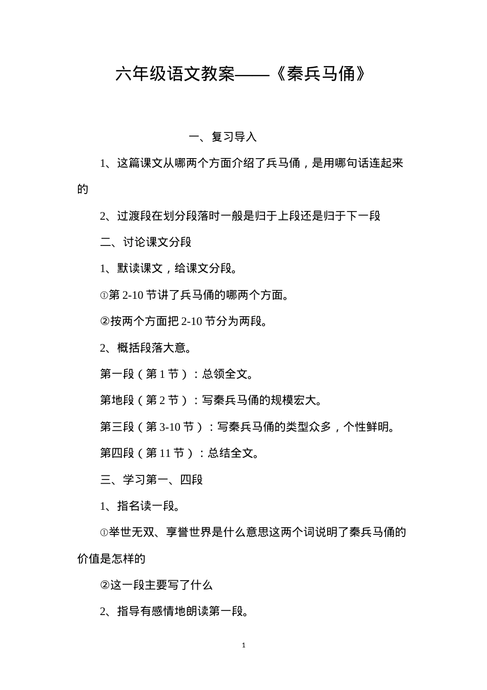 六年级语文教案——《秦兵马俑》.docx_第1页