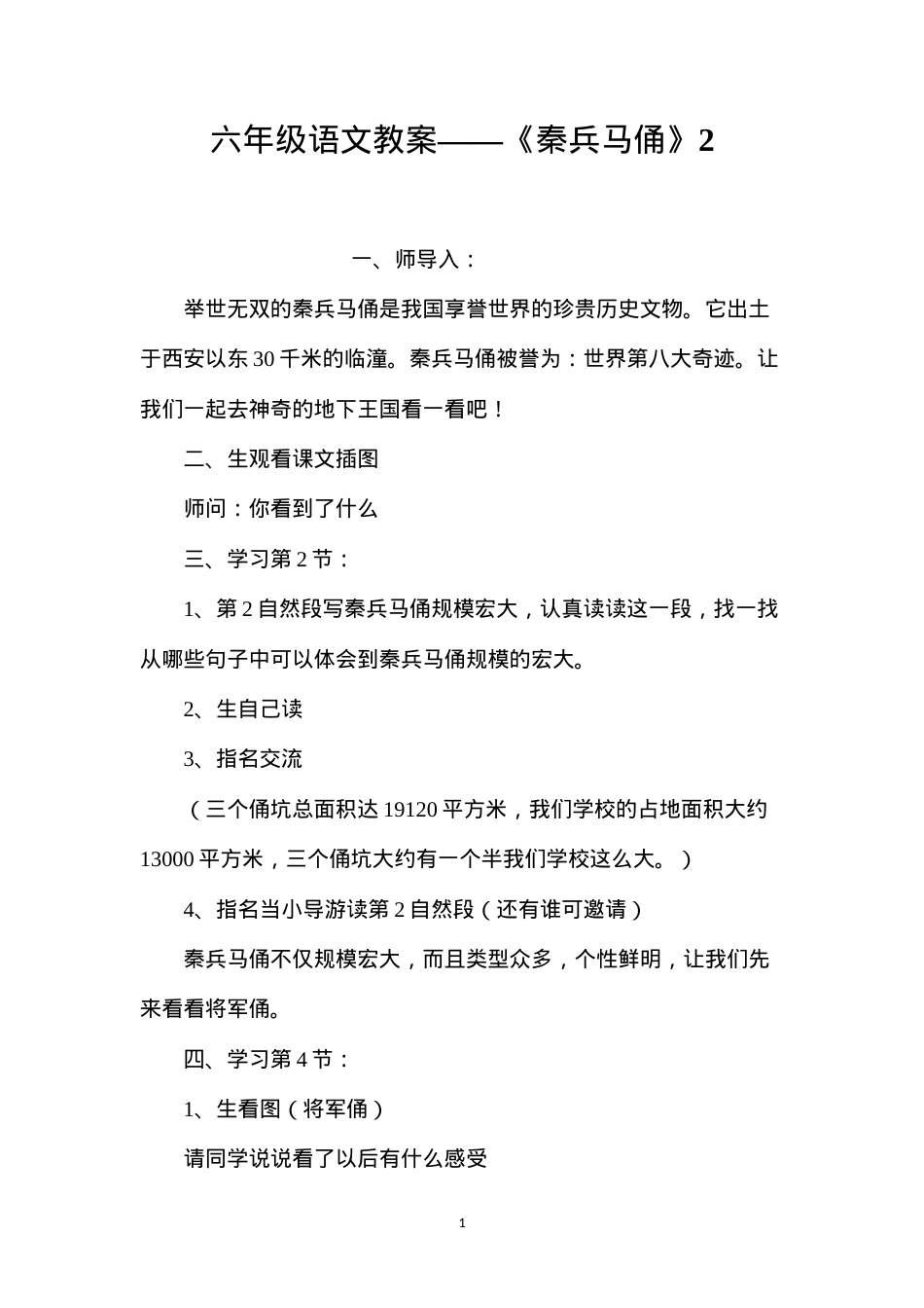 六年级语文教案——《秦兵马俑》2.docx_第1页