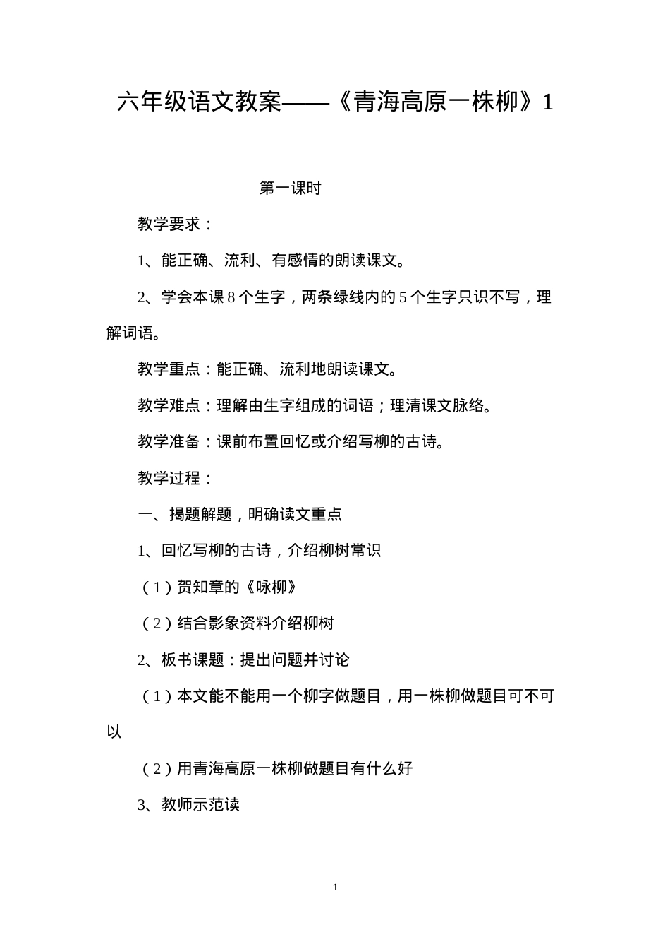 六年级语文教案——《青海高原一株柳》1.docx_第1页