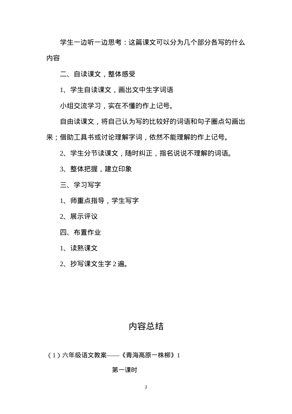 六年级语文教案——《青海高原一株柳》1.docx_第2页