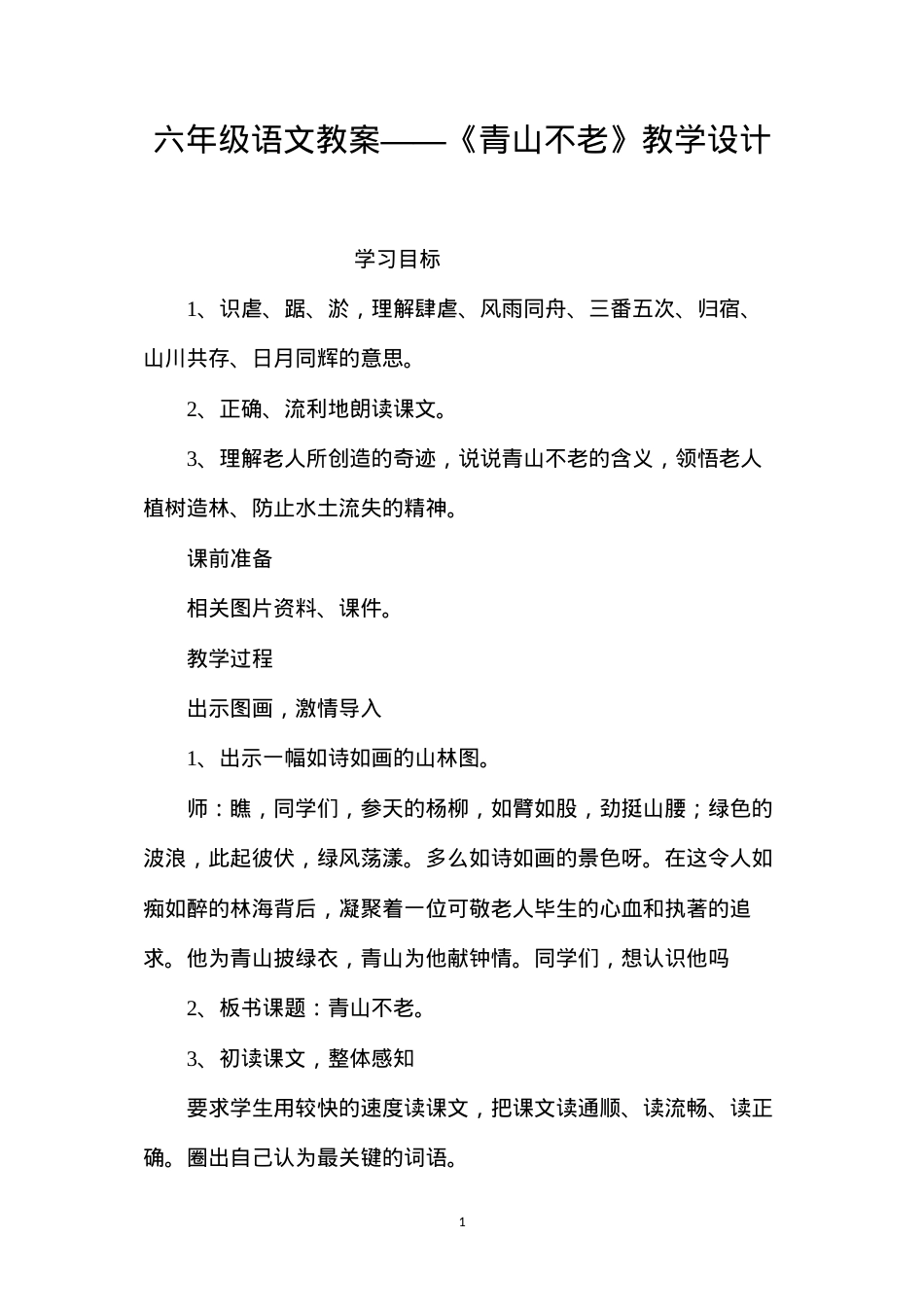 六年级语文教案——《青山不老》教学设计.docx_第1页