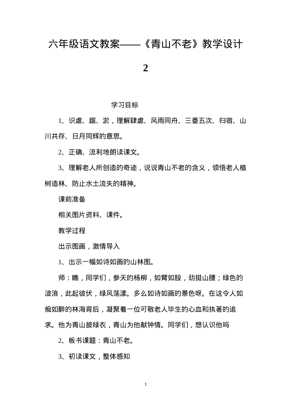 六年级语文教案——《青山不老》教学设计2.docx_第1页