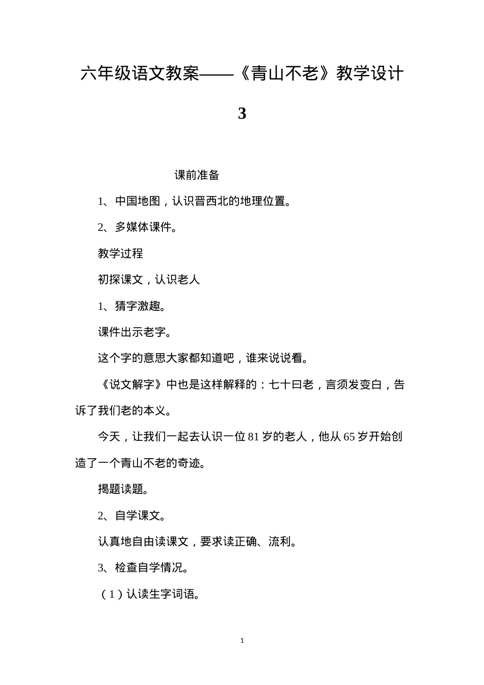 六年级语文教案——《青山不老》教学设计3.docx_第1页