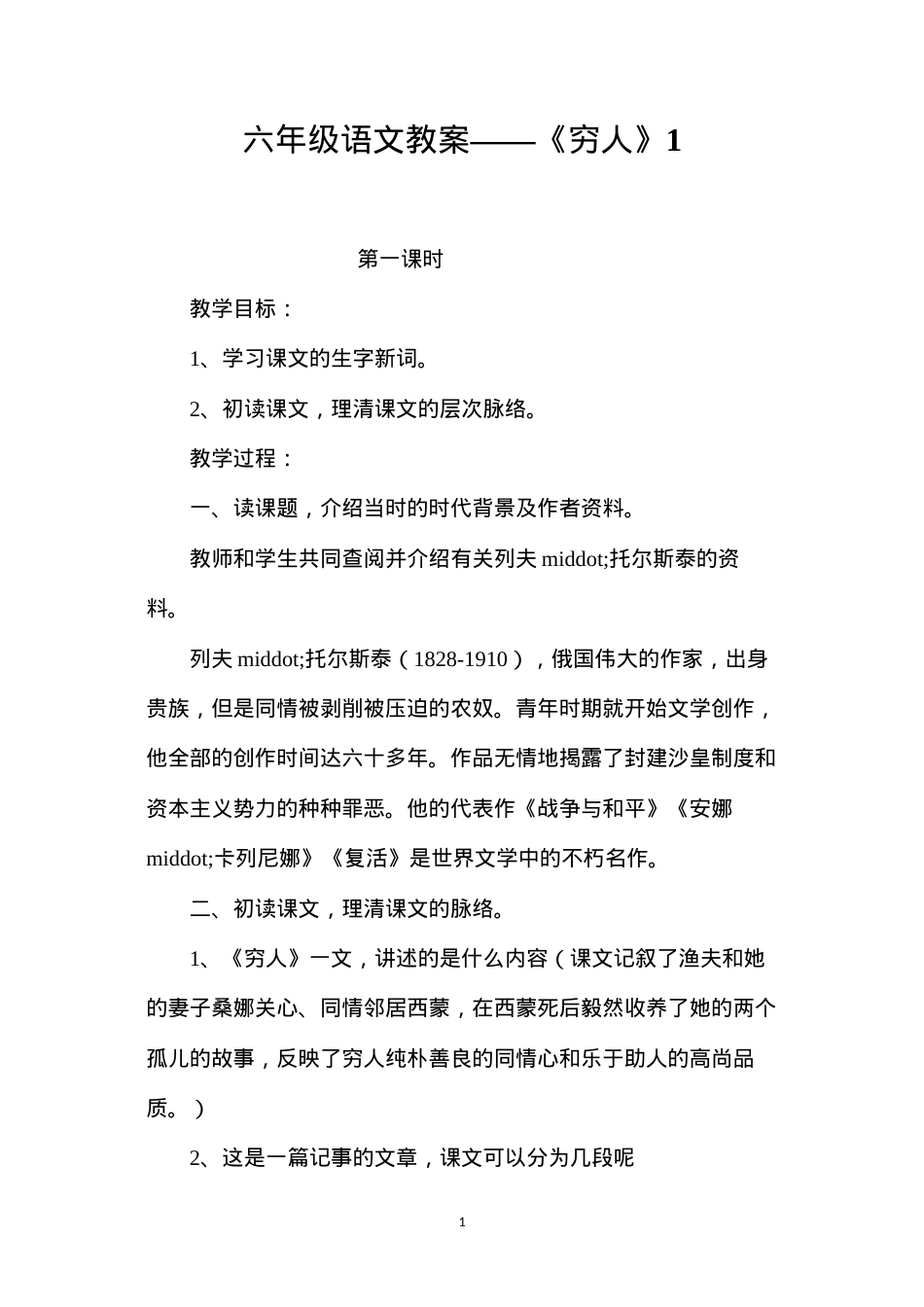 六年级语文教案——《穷人》1.docx_第1页
