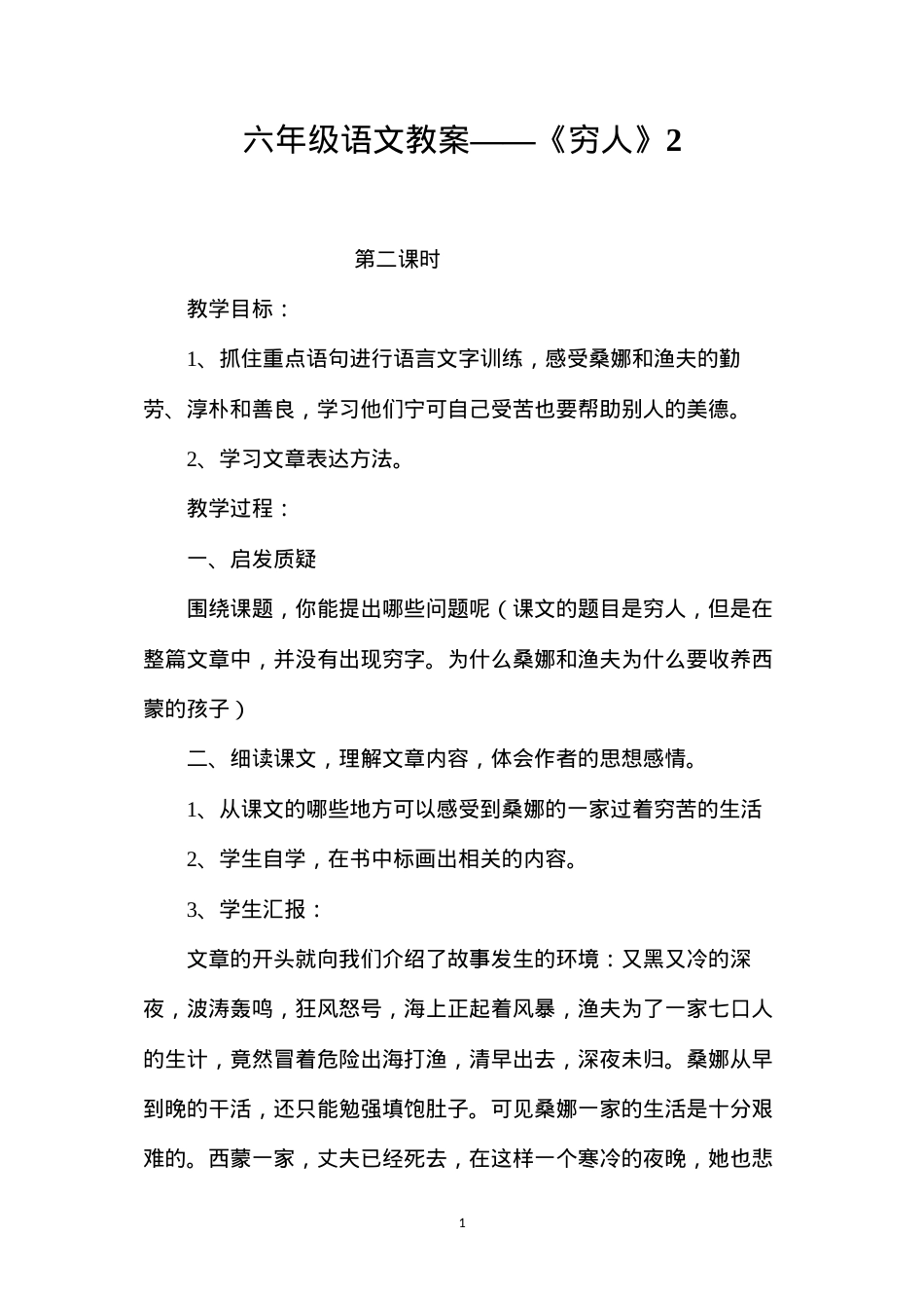 六年级语文教案——《穷人》2.docx_第1页
