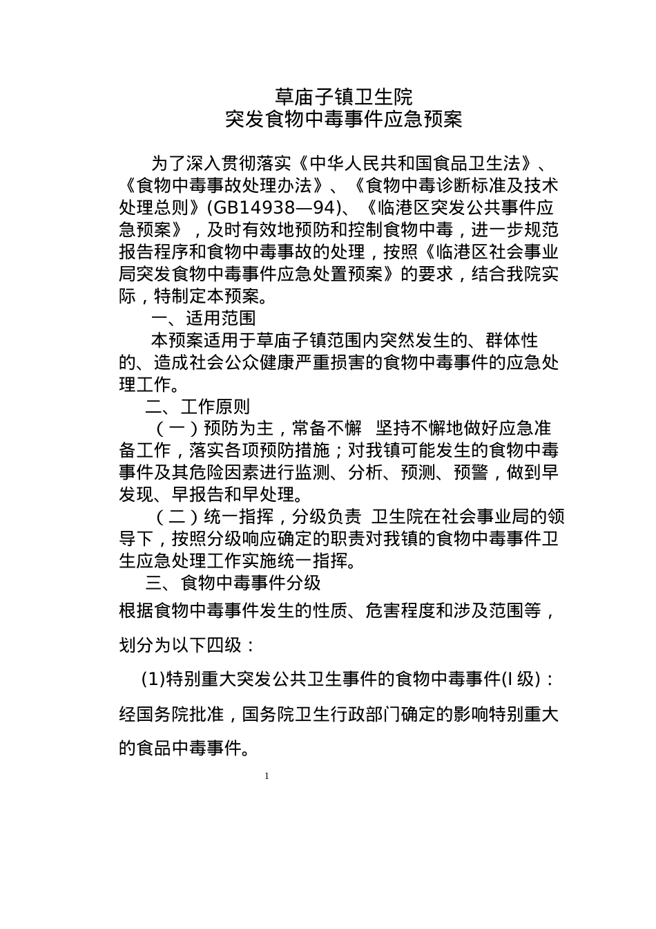 草庙子镇卫生院突发食物中毒事件应急预案.docx_第1页