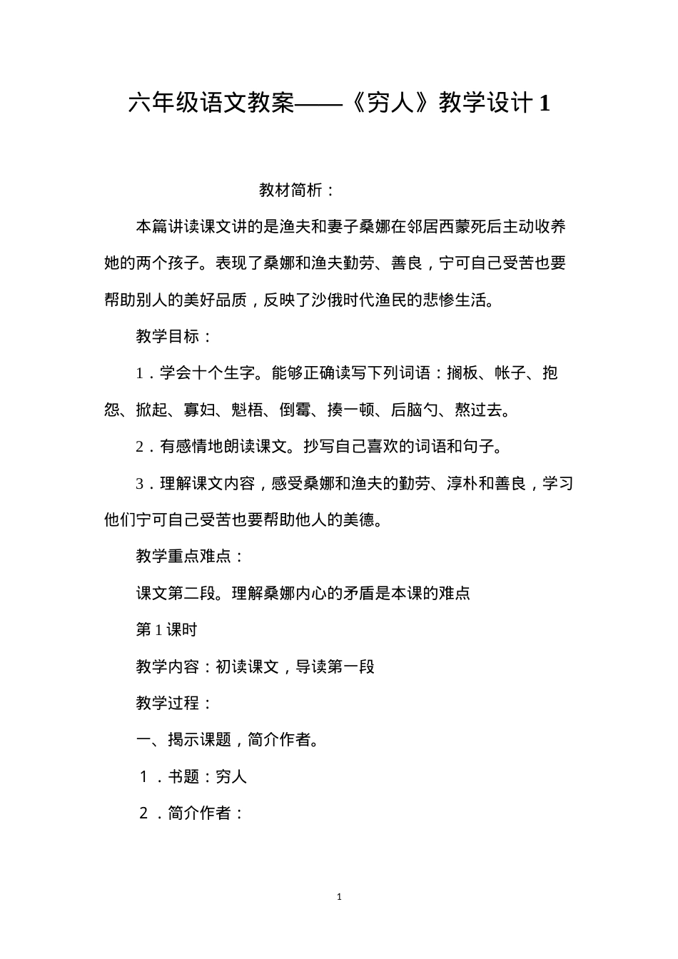 六年级语文教案——《穷人》教学设计1.docx_第1页