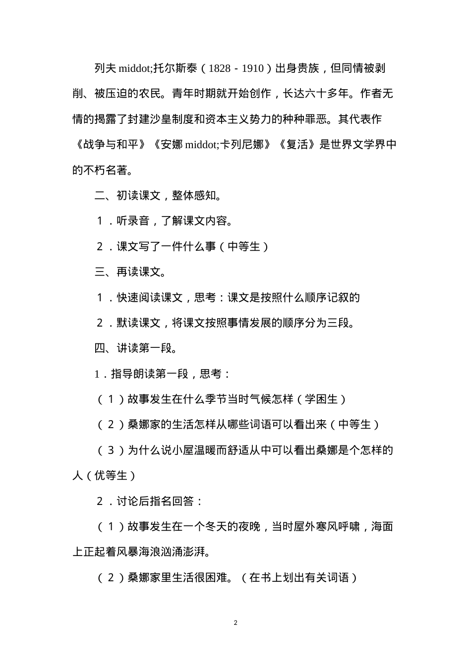 六年级语文教案——《穷人》教学设计1.docx_第2页