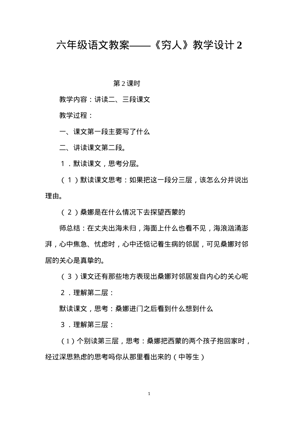 六年级语文教案——《穷人》教学设计2.docx_第1页