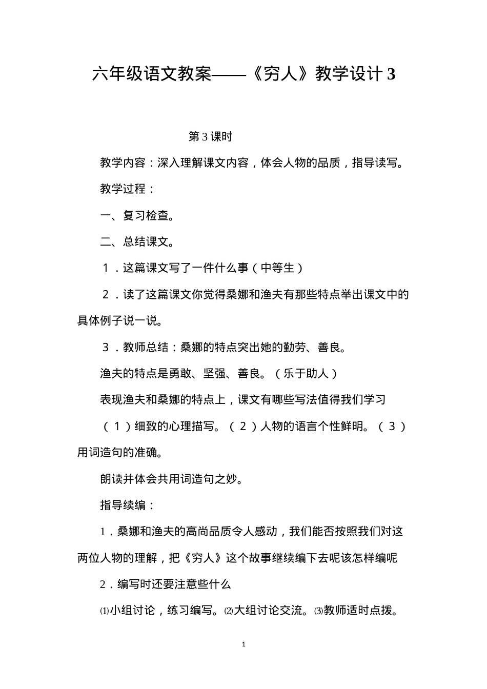 六年级语文教案——《穷人》教学设计3.docx_第1页
