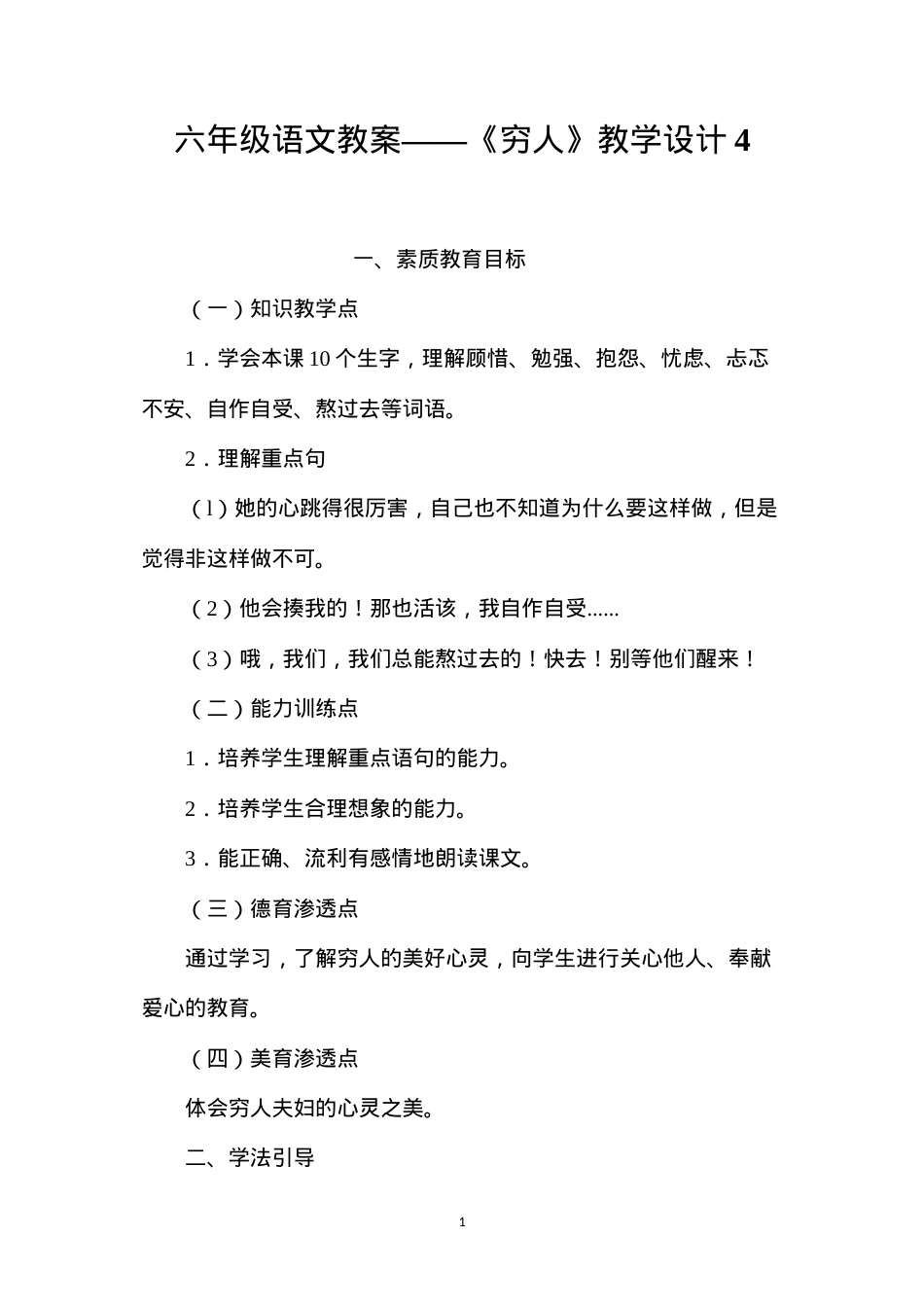 六年级语文教案——《穷人》教学设计4.docx_第1页