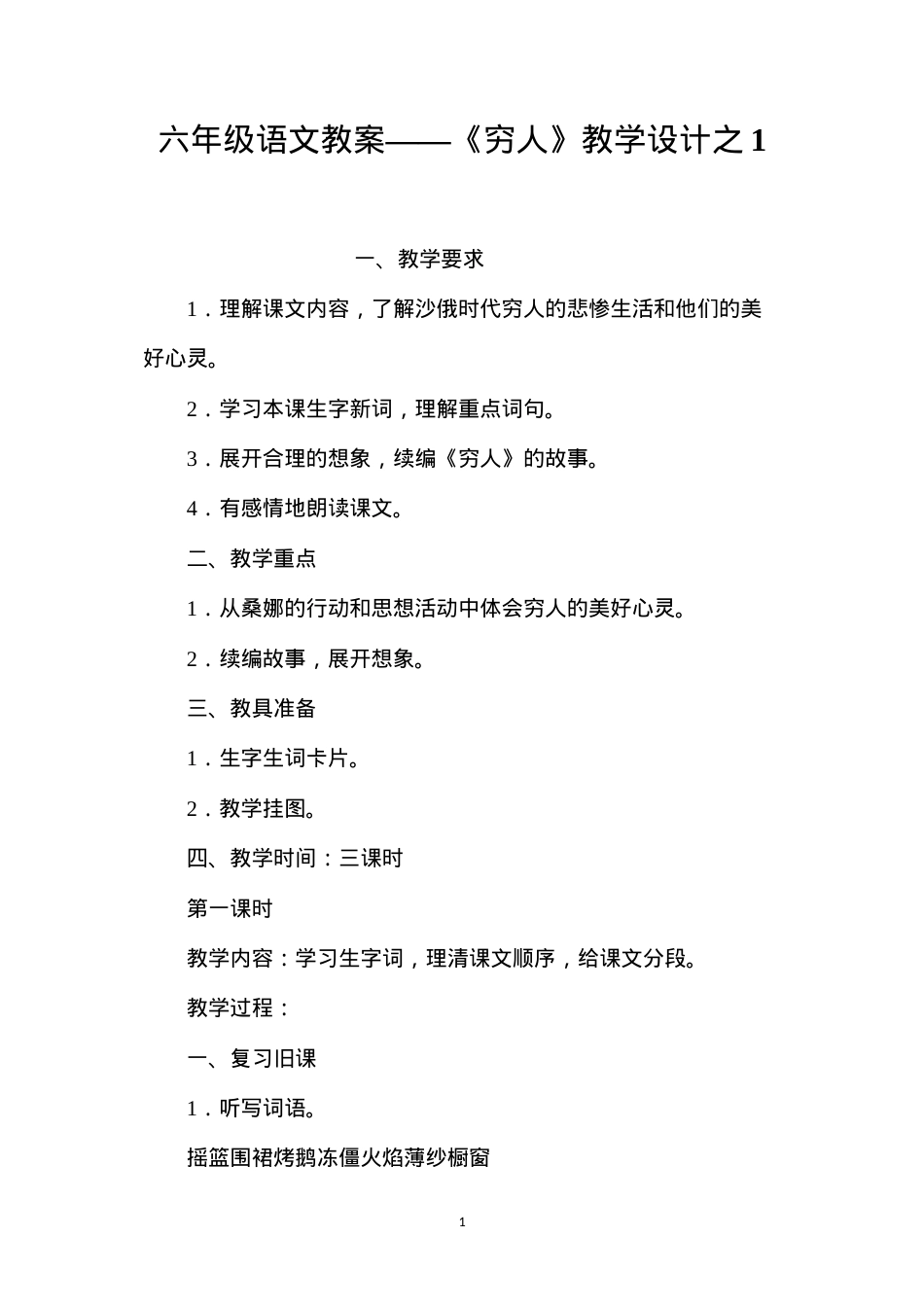 六年级语文教案——《穷人》教学设计之1.docx_第1页