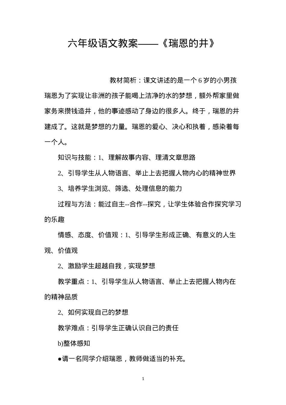 六年级语文教案——《瑞恩的井》.docx_第1页
