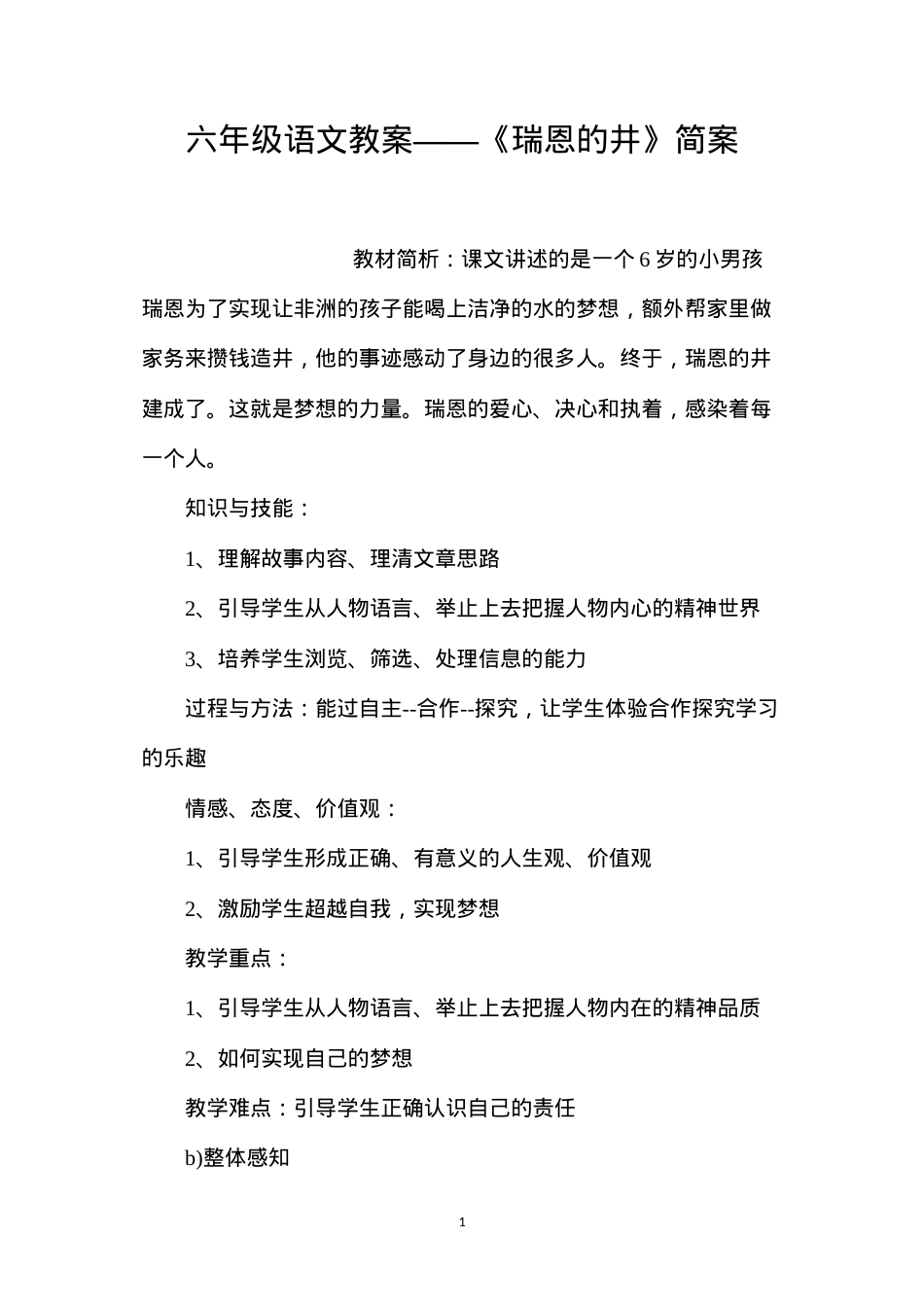 六年级语文教案——《瑞恩的井》简案.docx_第1页