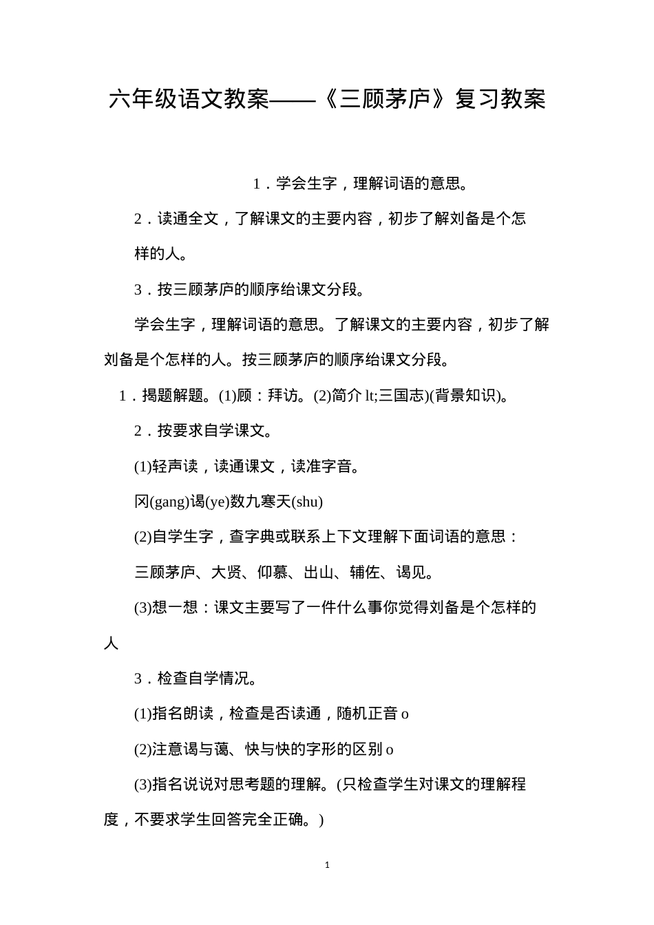 六年级语文教案——《三顾茅庐》复习教案.docx_第1页