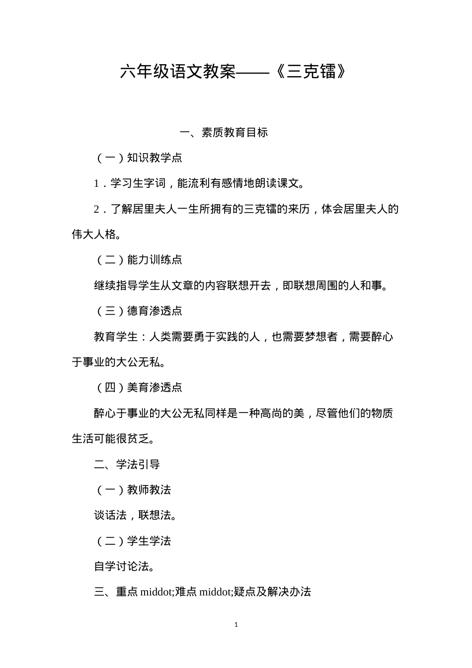 六年级语文教案——《三克镭》.docx_第1页