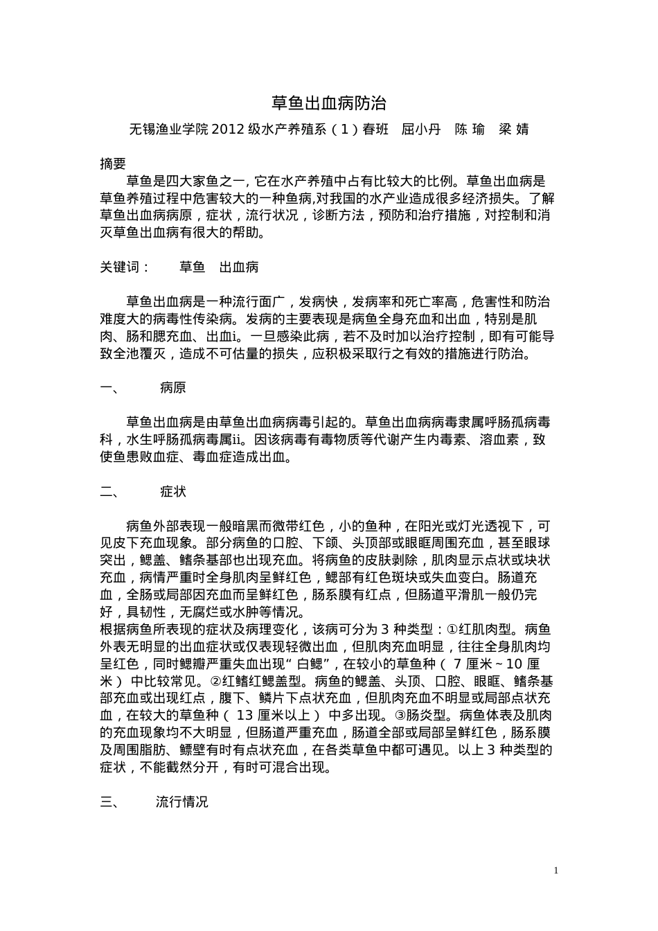 草鱼出血病防治.docx_第1页