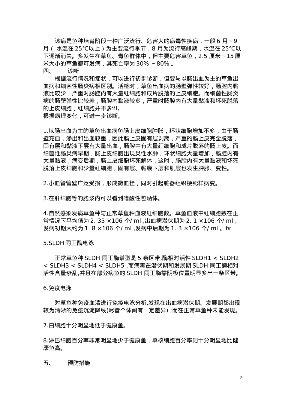 草鱼出血病防治.docx_第2页