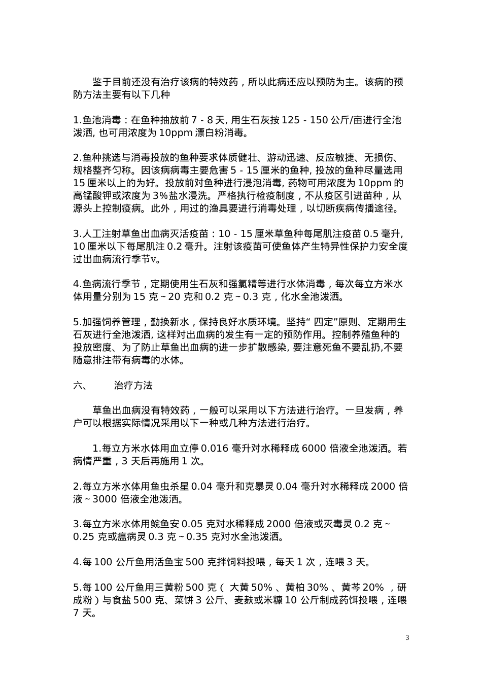草鱼出血病防治.docx_第3页