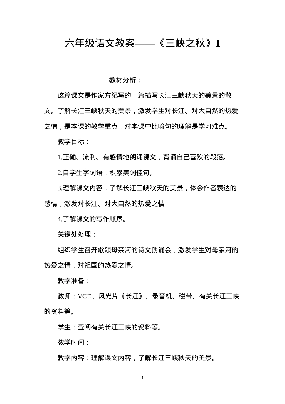 六年级语文教案——《三峡之秋》1.docx_第1页