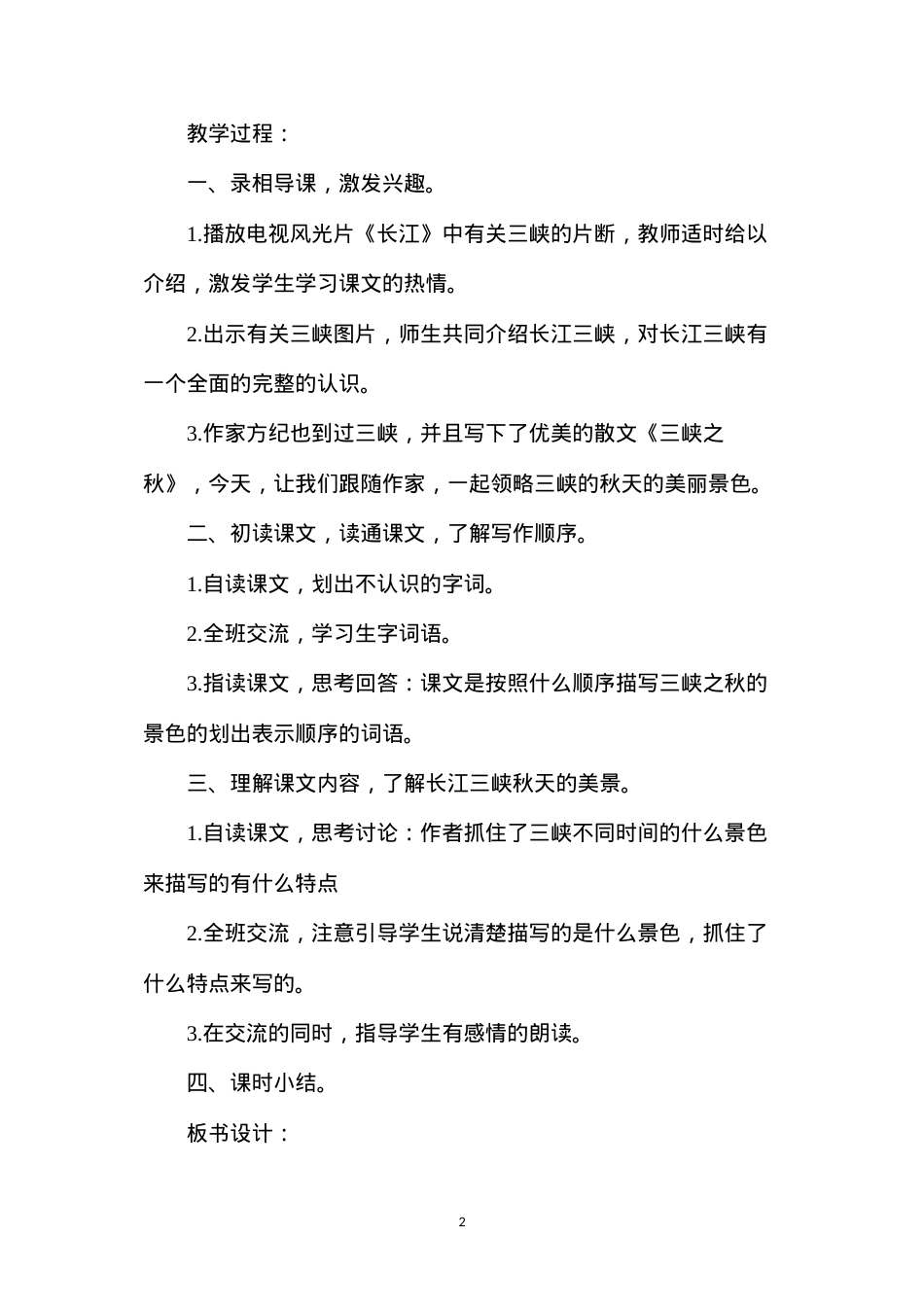 六年级语文教案——《三峡之秋》1.docx_第2页